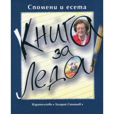 Книга за Леда (Спомени и есета)