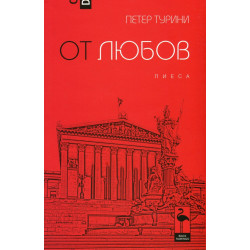 От любов. Пиеса