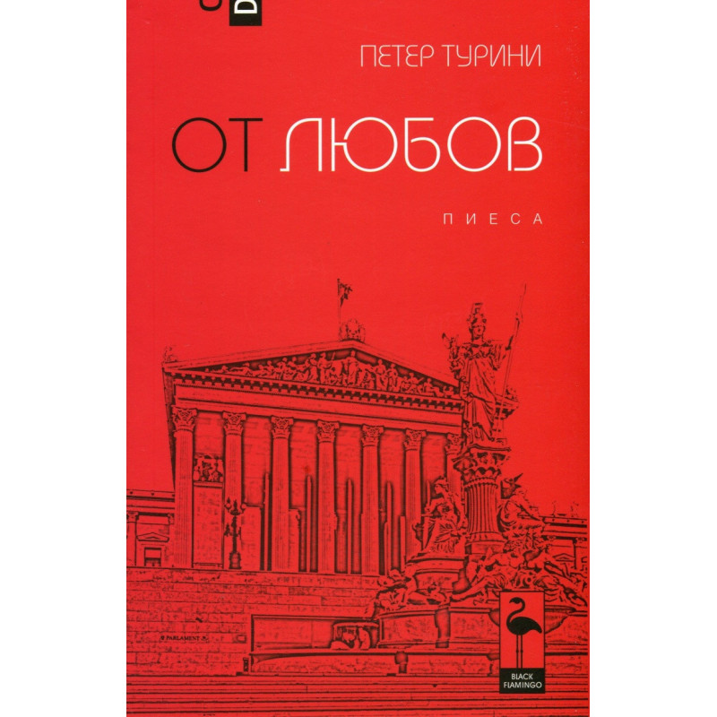 От любов. Пиеса
