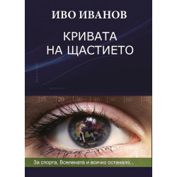 Кривата на щастието: за спорта, Вселената и всичко останало