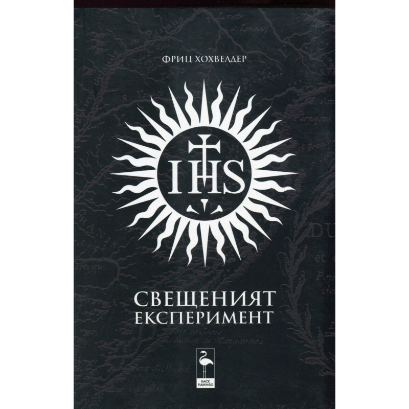 Свещеният експеримент