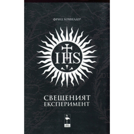 Свещеният експеримент