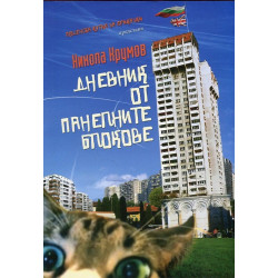 Дневник от панелните блокове
