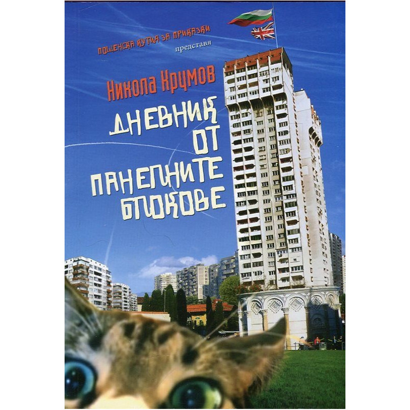Дневник от панелните блокове