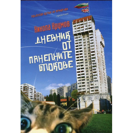 Дневник от панелните блокове