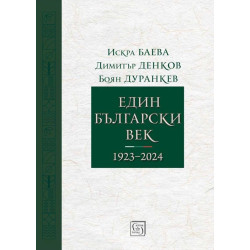Един български век (1923–2024)