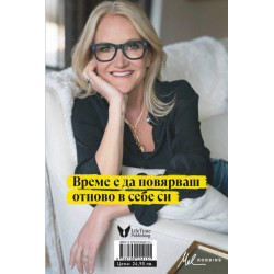 Навикът Дай 5. Мел Робинс