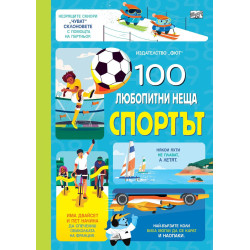 100 любопитни неща: Спортът