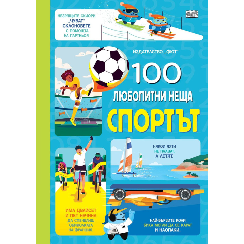 100 любопитни неща: Спортът