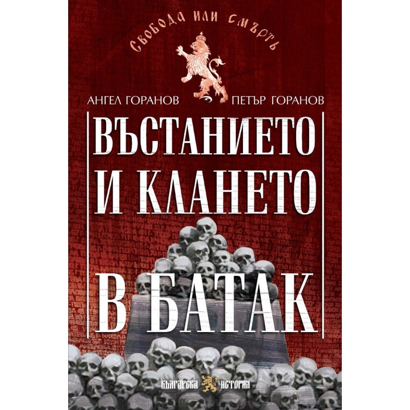Въстанието и клането в Батак
