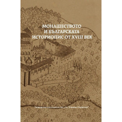 Монашеството и българската историопис от XVIII век