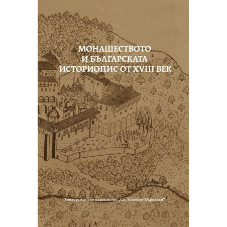 Монашеството и българската историопис от XVIII век