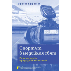 Спортът в медийния свят