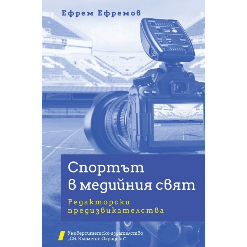 Спортът в медийния свят
