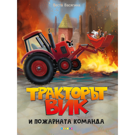Тракторът Вик и пожарната команда