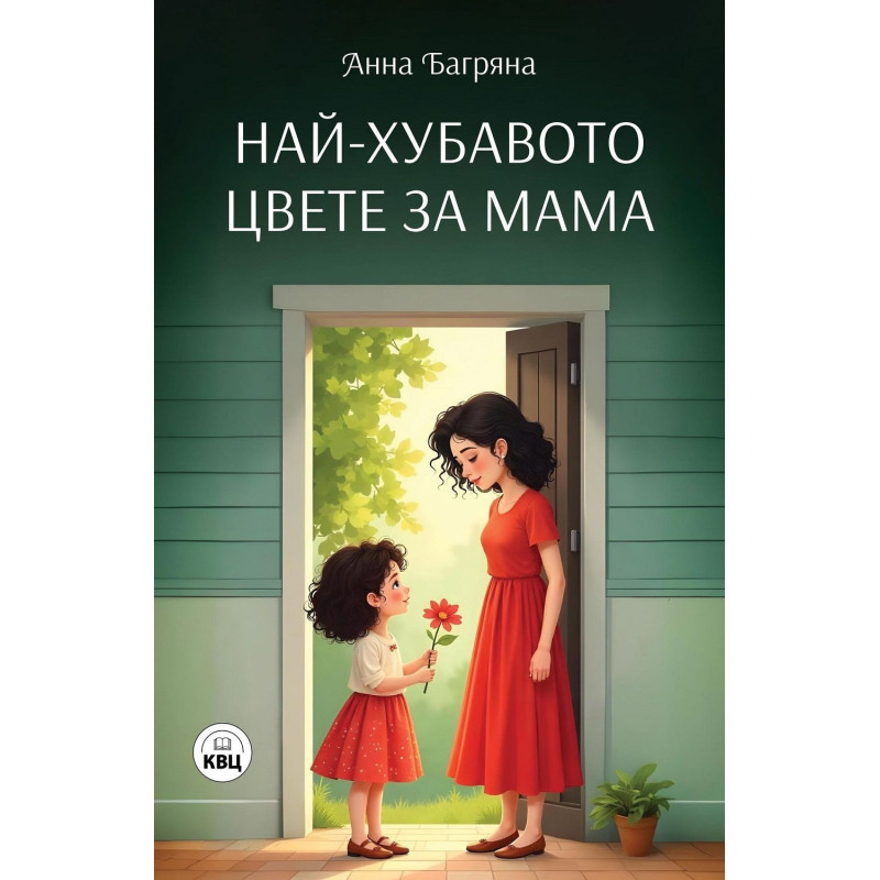 Най-хубавото цвете за мама