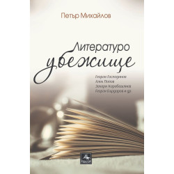 Литературоубежище