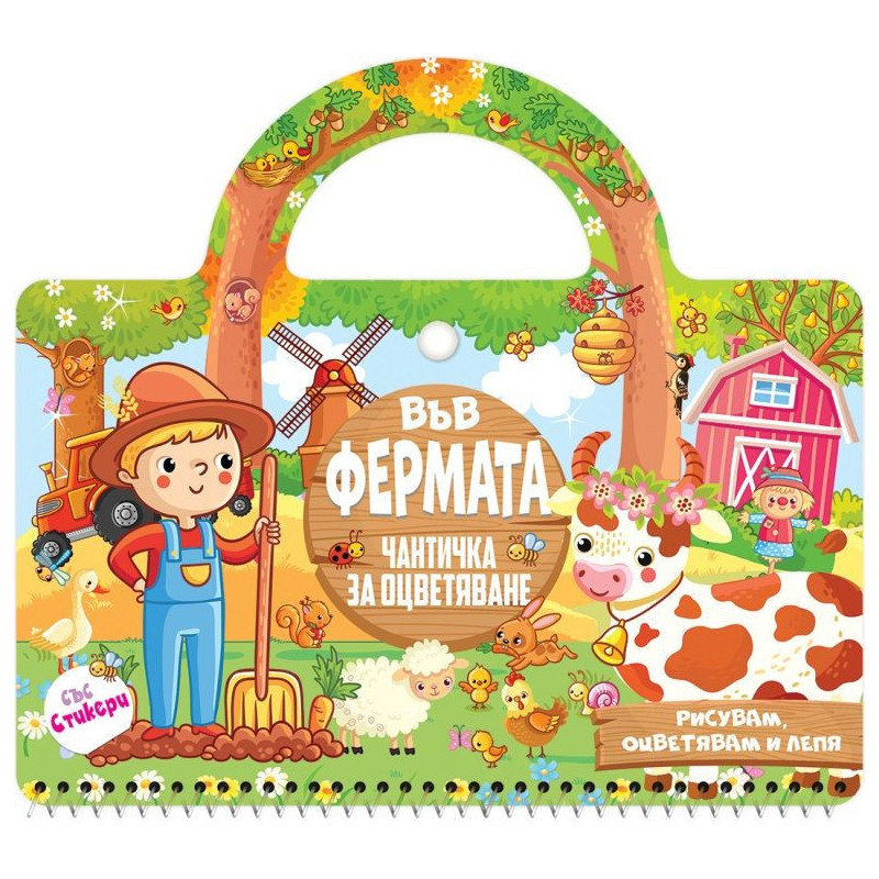 Във фермата