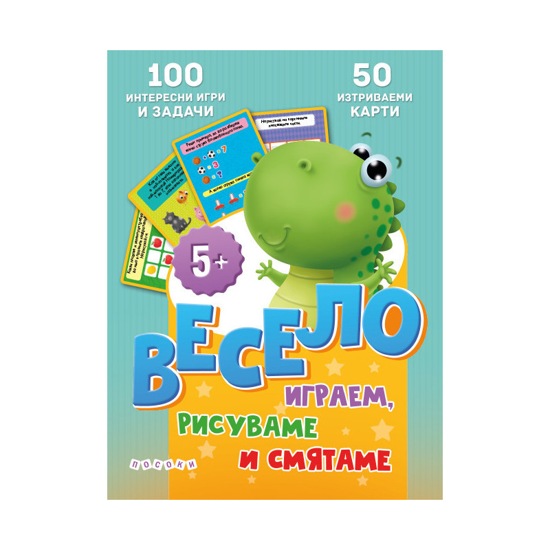 Весело играем, рисуваме и смятаме