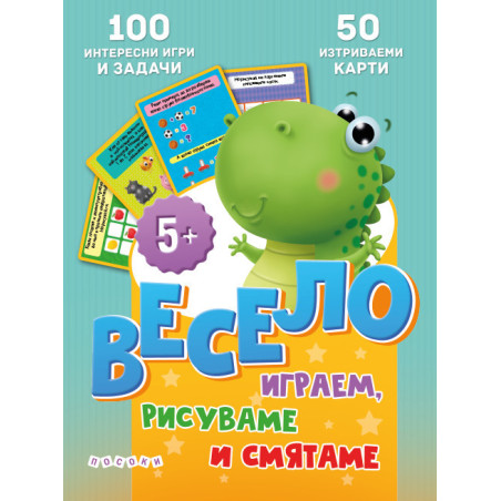 Весело играем, рисуваме и смятаме