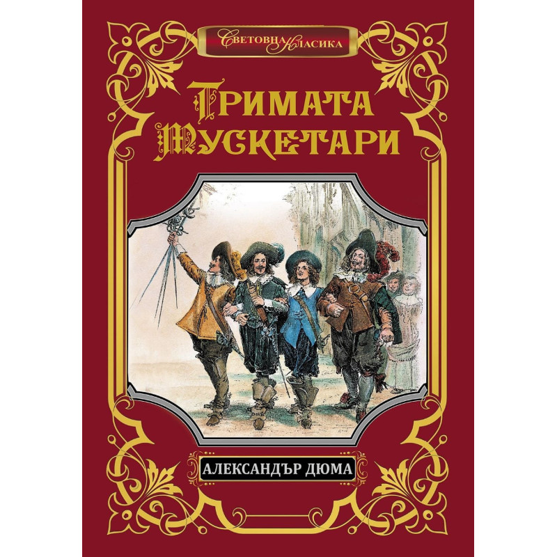 Тримата мускетари (Луксозно издание)