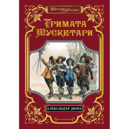 Тримата мускетари (Луксозно издание)