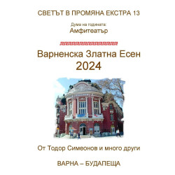 Светът в промяна Екстра 13: Варненска Златна Есен 2024