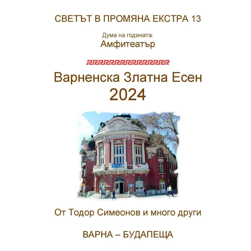Светът в промяна Екстра 13: Варненска Златна Есен 2024
