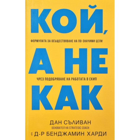 Кой, а не как