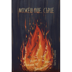 Можеш още, сърце