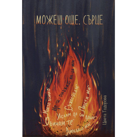 Можеш още, сърце