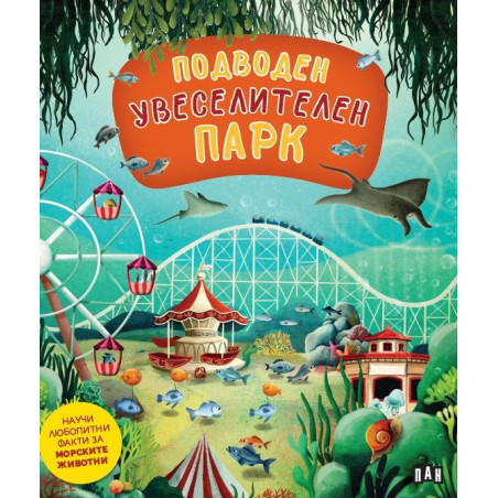 Подводен увеселителен парк