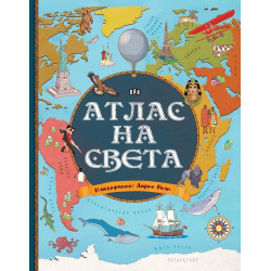 Атлас на света
