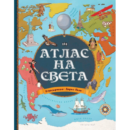 Атлас на света