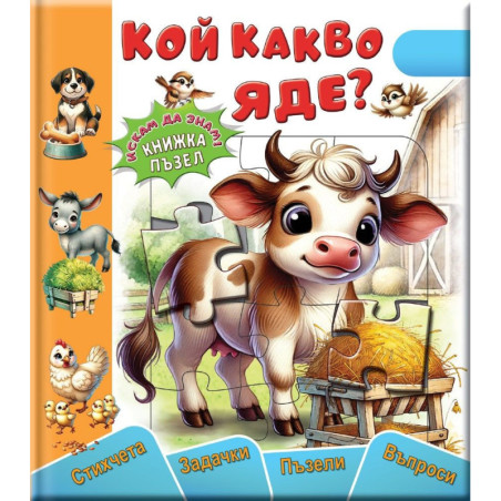 Кой какво яде
