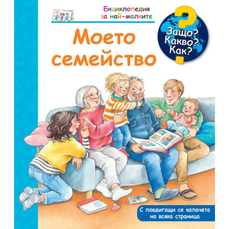 Енциклопедия за най-малките: Моето семейство