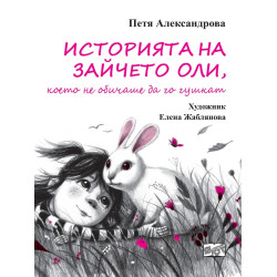 Историята на зайчето Оли, което не обичаше да го гушкат