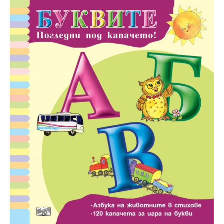 Погледни под капачето! Буквите
