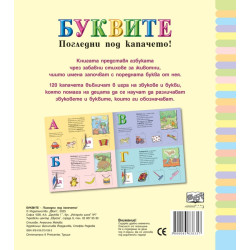 Погледни под капачето! Буквите