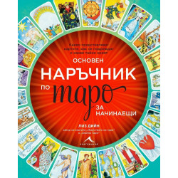 Основен наръчник по таро за начинаещи