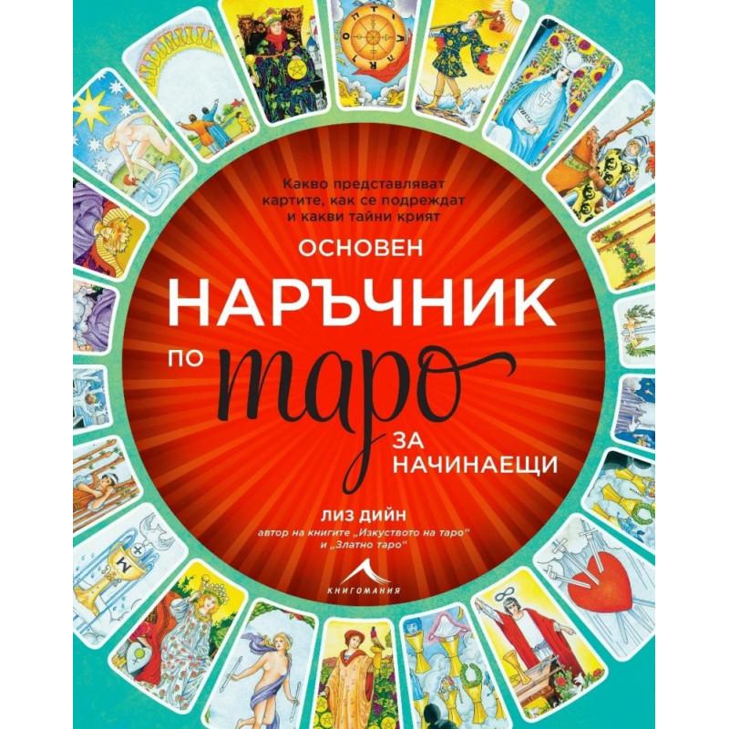 Основен наръчник по таро за начинаещи