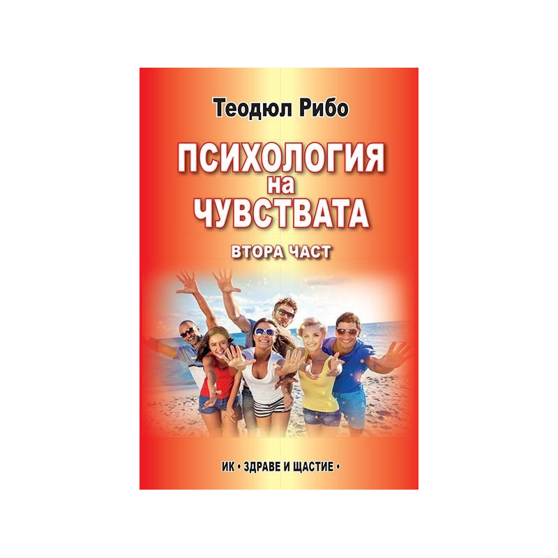 Психология на чувствата Ч.2