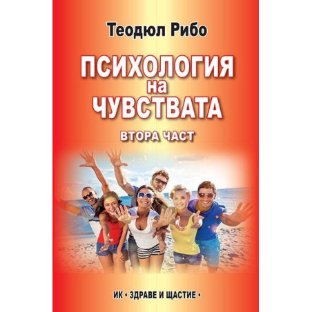 Психология на чувствата Ч.2