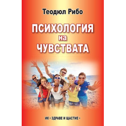 Психология на чувствата