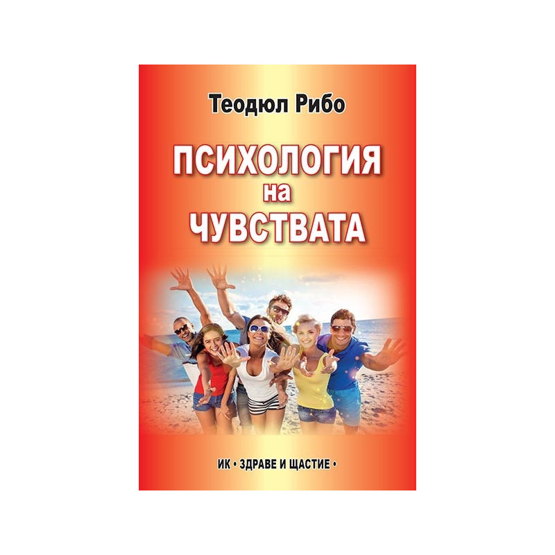 Психология на чувствата
