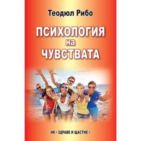 Психология на чувствата
