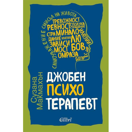 Джобен психотерапевт