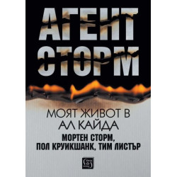 Агент Сторм. Моят живот в „Ал Кайда“