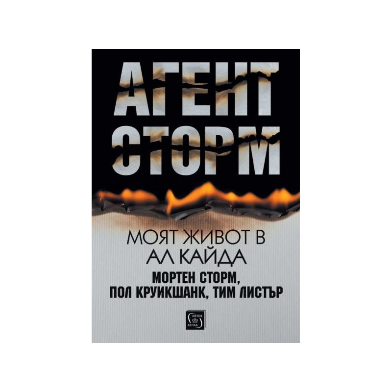 Агент Сторм. Моят живот в „Ал Кайда“