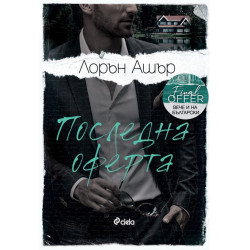 Последна оферта